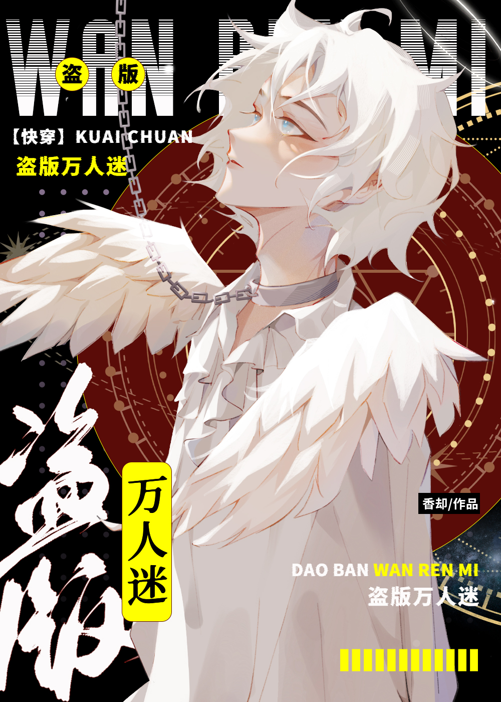 盗版万人迷剧本如苟到目标