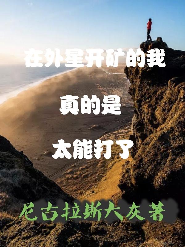 外星挖矿电影