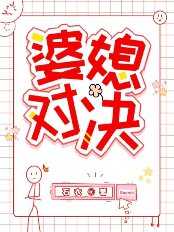 婆媳对话直播