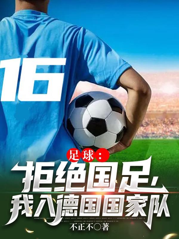 足球拒绝国足小说