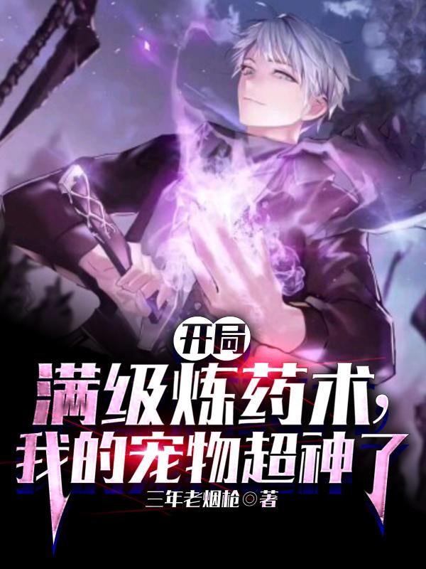 开局满级修为 小说