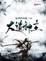 大道神帝小说结局