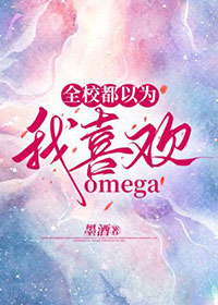 全校都以为我喜欢omega全文百度云