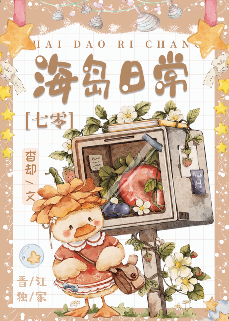 海岛日记 图片