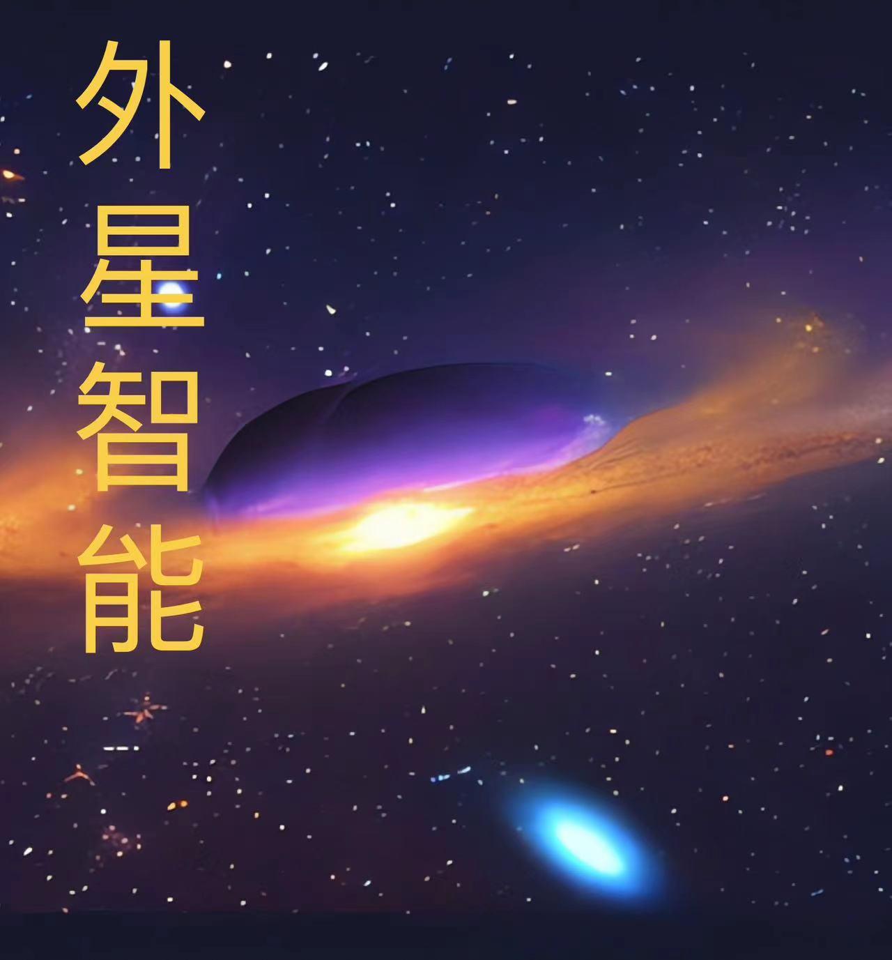 外星文明之智能人的崛起 TXT下载