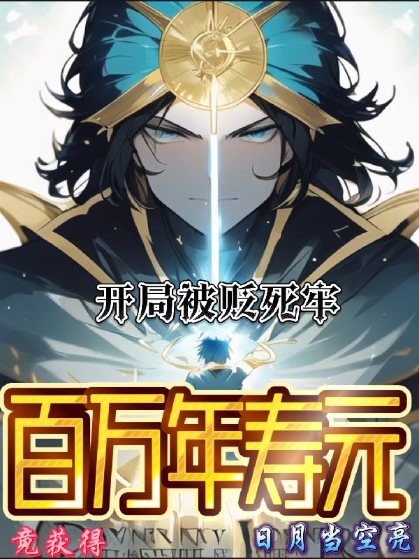 竟获得百万年寿元下载