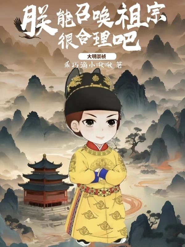 大明崇祯:朕能召唤祖宗很合理吧 乖巧滴小啾啾