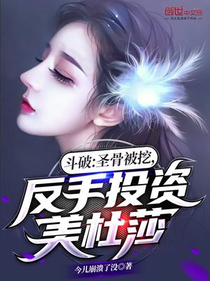 斗破苍穹斗圣遗骸怎么不给药老用