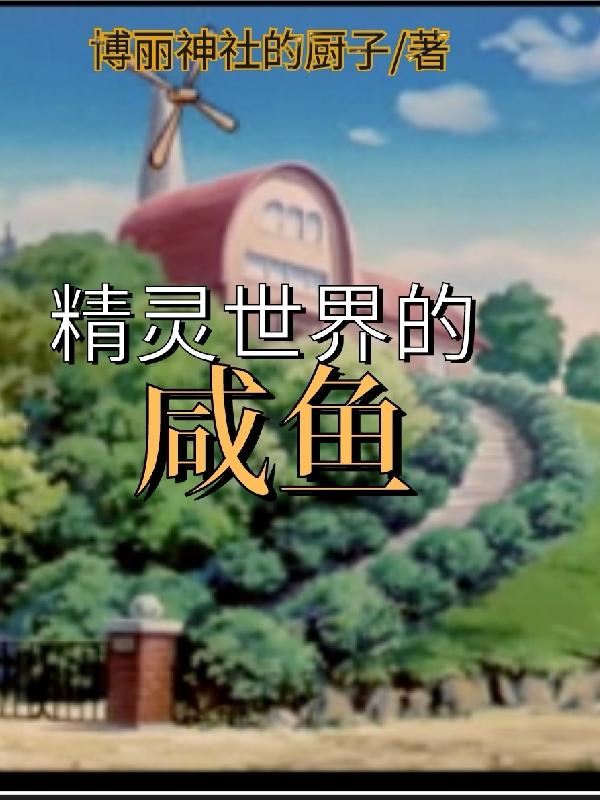 精灵世界的传说
