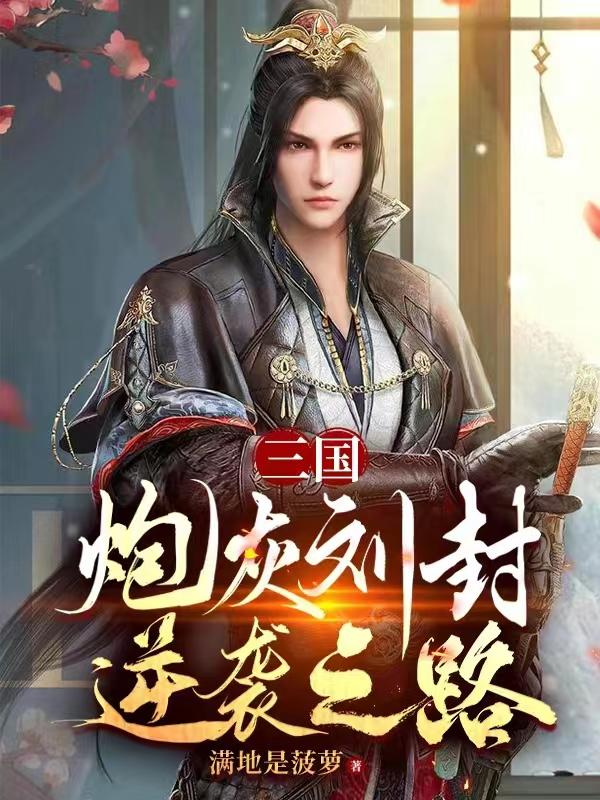 三国:炮灰刘封逆袭之路380