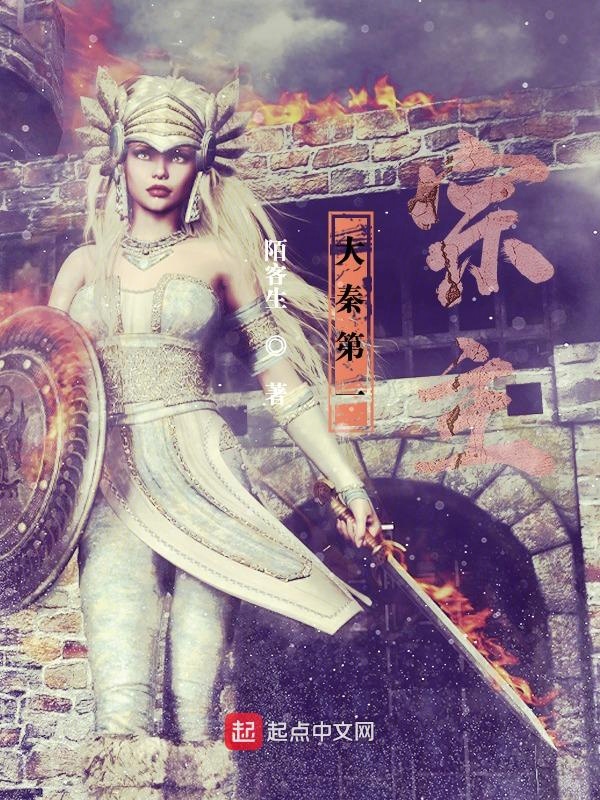 大秦第一纨绔有声小说