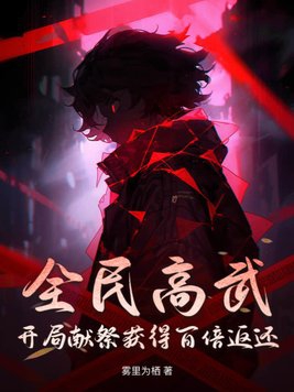 全球高武开局百倍奖励