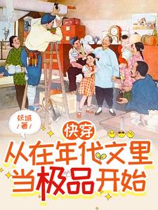 在年代文中快穿 小说