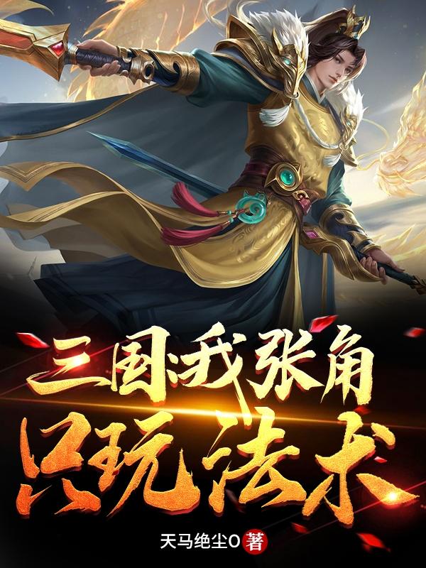 三国:我张角只玩法术下载