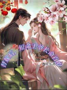 替嫁后短命王爷长命百岁小说