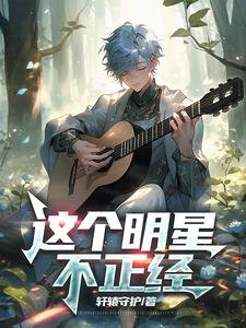 这个明星不太正经免费下载