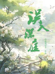 误入深山的女人在线观看