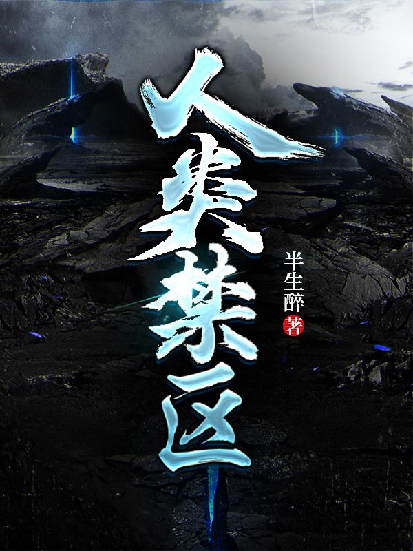 人类禁区亚马逊雨林