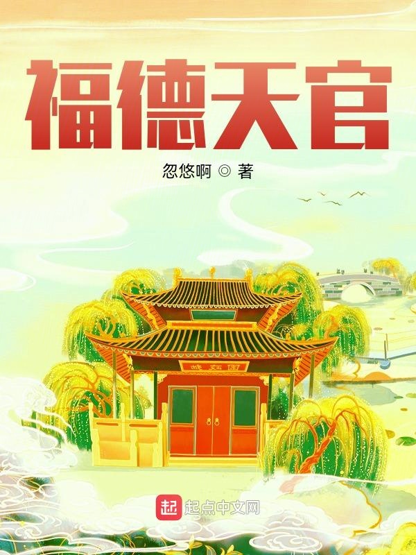福德天相廉贞化禄