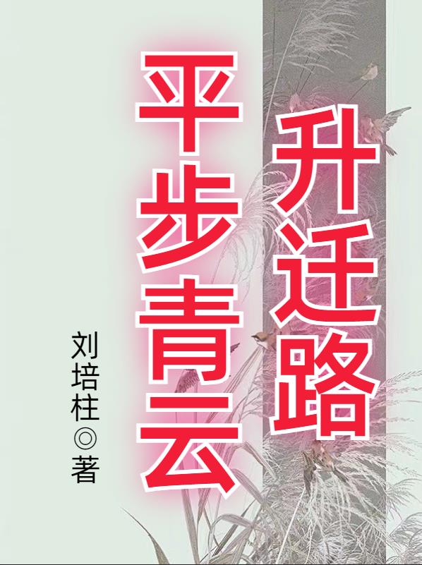 平步青云吴峥免费阅读全文笔趣阁